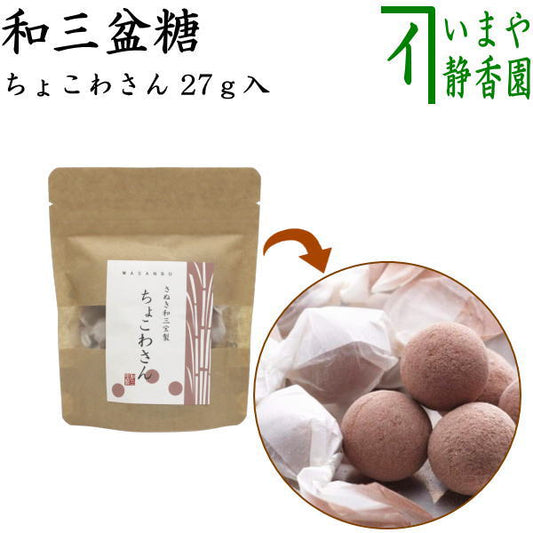 [Sweets, Japanese sweets/chocolate dried sweets, Valentine's Day] Rakugan (rakugan) made from Wasanbon sugar, Chocowasan, 45g, craft, Baikodo