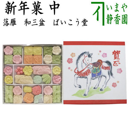 【お菓子　和菓子/干菓子】　落雁（らくがん）　和三盆糖　新年菓　中　ばいこう堂