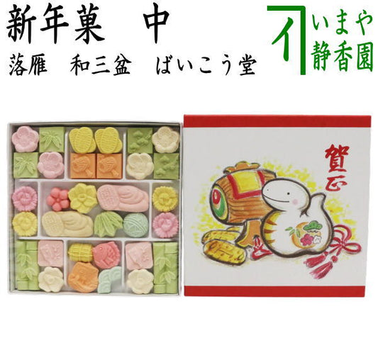 【お菓子　和菓子/干菓子】　落雁（らくがん）　和三盆糖　新年菓　小　ばいこう堂