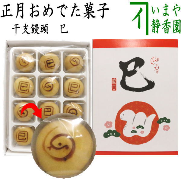 【お菓子　和菓子/季節のお菓子】　干支饅頭　巳　（干支巳　御題夢）