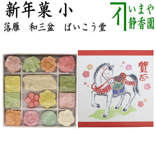 【お菓子　和菓子/干菓子】　落雁（らくがん）　和三盆糖　新年菓　小　ばいこう堂