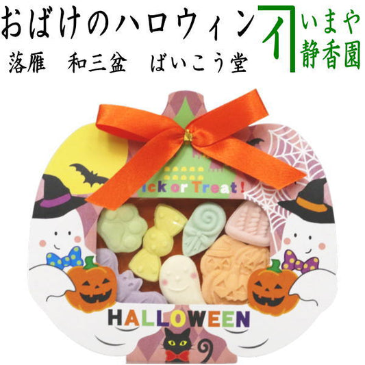 【お菓子　和菓子/干菓子　ハロウィン】　落雁（らくがん）　和三盆糖　おばけのハロウィン（HALLOWEEN）　ばいこう堂　（メール便不可・ハロウイン・ハロウイーン）