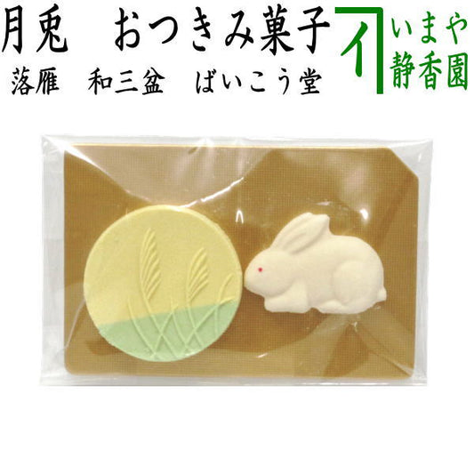 【お菓子　和菓子/干菓子】　落雁（らくがん）　和三盆糖　月兎　ばいこう堂