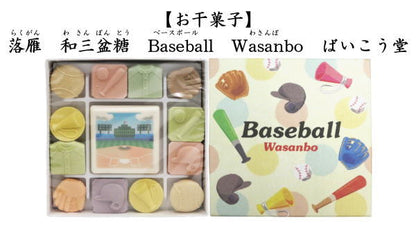 【お菓子　和菓子/干菓子】　落雁（らくがん）　和三盆糖　千代箱　Baseball（ベースボール）　ばいこう堂