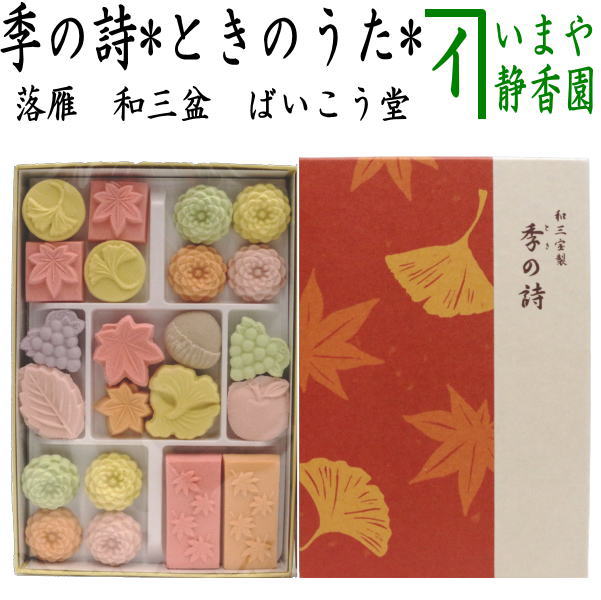 【お菓子　和菓子/干菓子　和三盆糖】　落雁（らくがん）　和三盆糖　秋・季の詩（ときのうた）　ばいこう堂