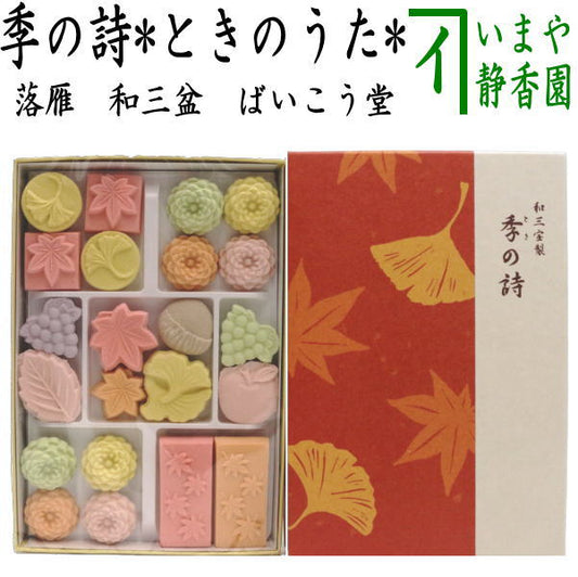 【お菓子　和菓子/干菓子　和三盆糖】　落雁（らくがん）　和三盆糖　秋・季の詩（ときのうた）　ばいこう堂