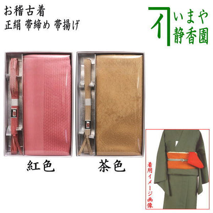 ◎【茶器/茶道具　お稽古着（御稽古着/おけいこ着）】　四季の彩り　正絹　帯締め＆帯揚げ　茶色又は紅色　（袖付和装稽古着）