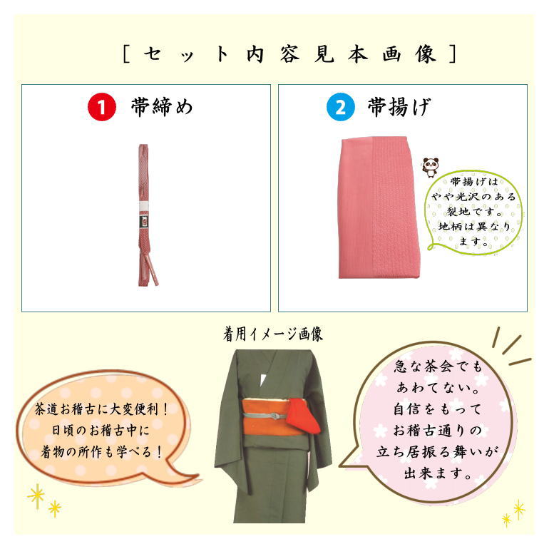 ◎【茶器/茶道具　お稽古着（御稽古着/おけいこ着）】　四季の彩り　正絹　帯締め＆帯揚げ　茶色又は紅色　（袖付和装稽古着）
