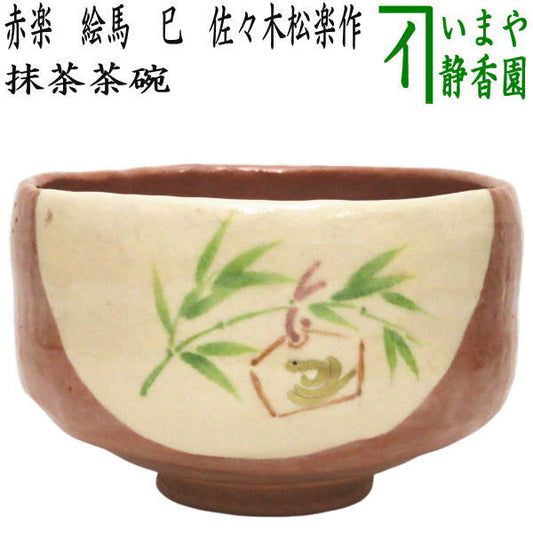 【茶器/茶道具　抹茶茶碗　干支「巳」】　干支茶碗　赤楽茶碗　絵馬　巳　佐々木松楽作　（干支巳　御題夢）