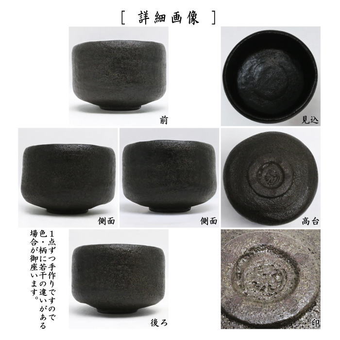 茶器/茶道具 抹茶茶碗】 黒楽茶碗 銘「俊寛（しゅんかん