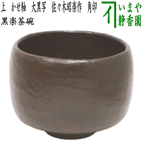 [Tea utensils/tea ceremony tools Matcha tea bowl/above] Black Raku tea bowl, copy of Daikoku tea bowl, made by Shoraku Sasaki, finest quality square seal (copy of Rikyu's possession, made by Chojiro, one of the seven types of Rikyu tea bowls)