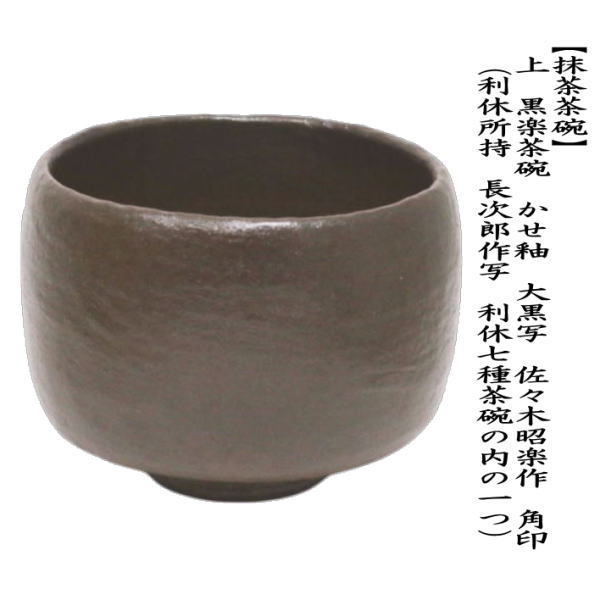 茶器/茶道具 抹茶茶碗】 上 黒楽茶碗 かせ釉 大黒写し 佐々木昭楽作 角