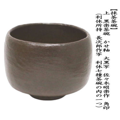 [Tea utensils/tea ceremony tools Matcha tea bowl/above] Black Raku tea bowl, copy of Daikoku tea bowl, made by Shoraku Sasaki, finest quality square seal (copy of Rikyu's possession, made by Chojiro, one of the seven types of Rikyu tea bowls)