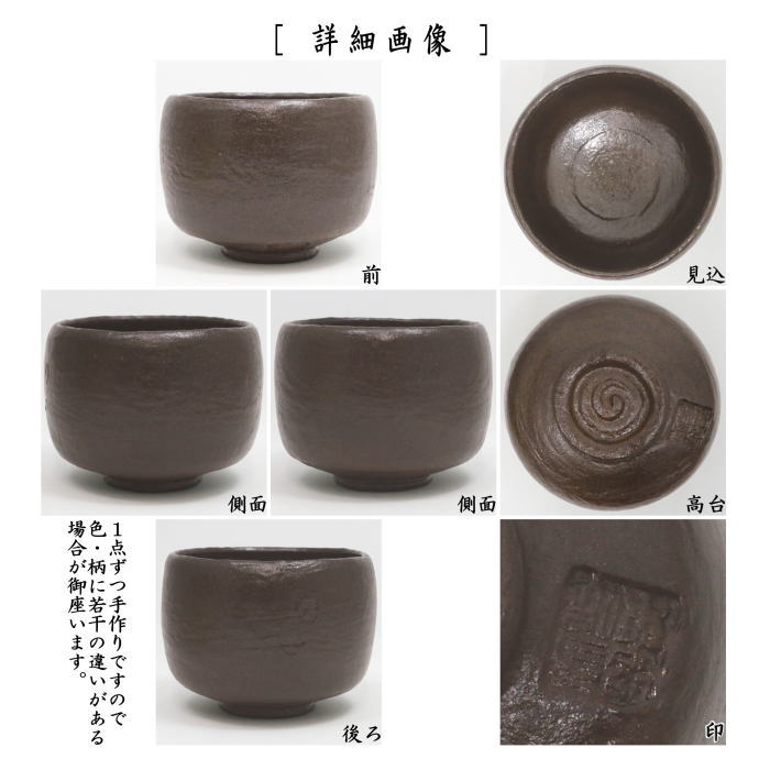 [Tea utensils/tea ceremony tools Matcha tea bowl/above] Black Raku tea bowl, copy of Daikoku tea bowl, made by Shoraku Sasaki, finest quality square seal (copy of Rikyu's possession, made by Chojiro, one of the seven types of Rikyu tea bowls)