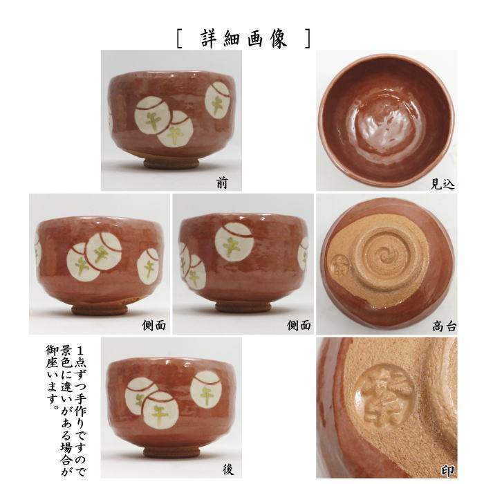 【茶器/茶道具　抹茶茶碗　干支「午」岡】　干支茶碗　赤楽茶碗　つぼつぼ　うまくいく　佐々木松楽窯　（干支午　御題明）　（干支　午・馬・うま・壺々・壷々・壺壺・壷壷）