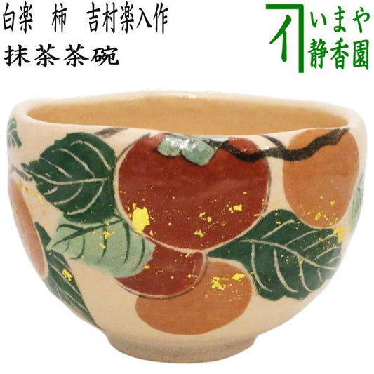 【茶器/茶道具　抹茶茶碗】　白楽茶碗　柿　吉村楽入作　（白楽焼き・かき・カキ）