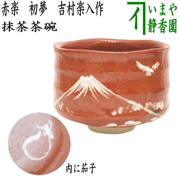 茶器/茶道具 抹茶茶碗 御題「夢」】 赤楽茶碗 初夢 一富士二鷹三茄子 吉村楽入作 （干支巳 御題夢） （楽焼き・お題夢・勅題夢） – 今屋静香園