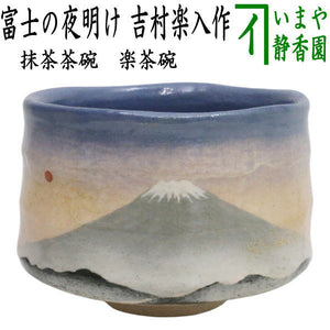 茶碗 馬盥 青楓 吉村楽入 茶道具（吉村楽入 青楓ノ絵 平茶碗 か細い 