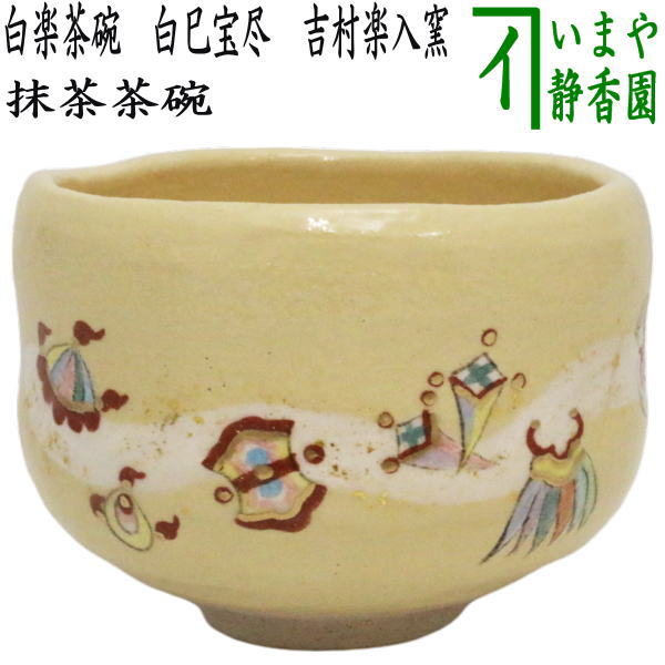 茶器/茶道具 抹茶茶碗 干支「巳」】 干支茶碗 白楽茶碗 白巳宝尽 吉村楽入窯 （干支巳 御題夢） （白楽焼き・干支 巳・蛇） – 今屋静香園