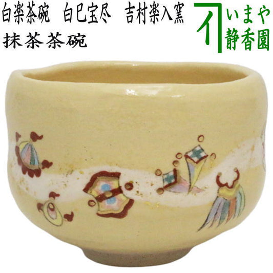 【茶器/茶道具　抹茶茶碗　干支「巳」】　干支茶碗　白楽茶碗　白巳宝尽　吉村楽入窯　（干支巳　御題夢）　（白楽焼き・干支　巳・蛇）