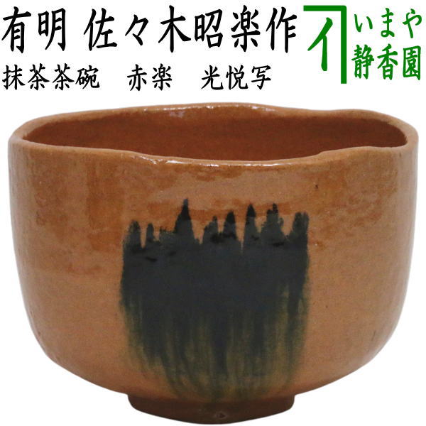 茶器/茶道具 抹茶茶碗 御題「明」】 御題茶碗 赤楽茶碗 有明