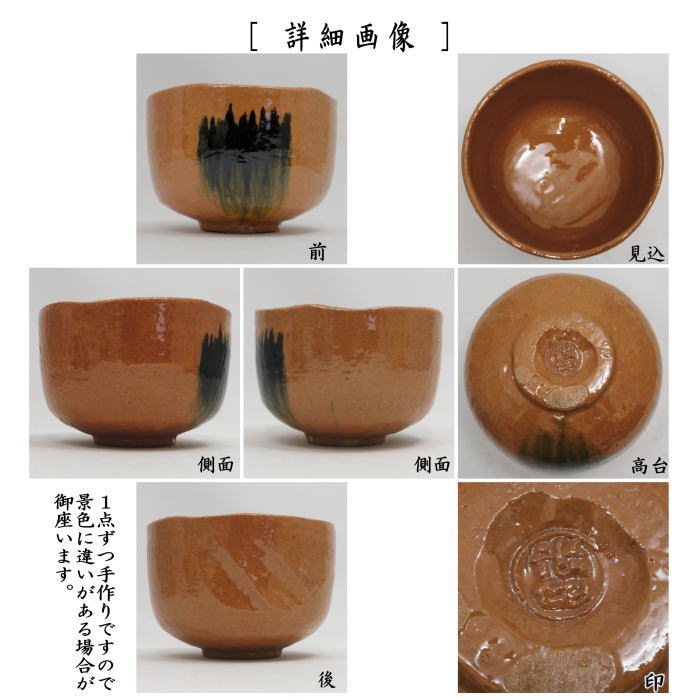 茶器/茶道具 抹茶茶碗 御題「明」】 御題茶碗 赤楽茶碗 有明 光悦写