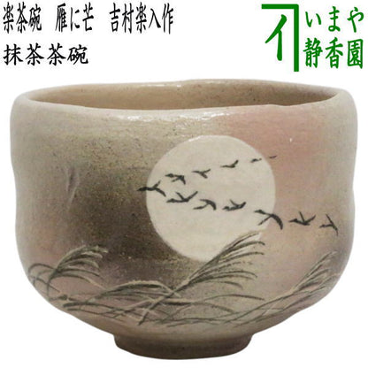 【茶器/茶道具　抹茶茶碗】　楽茶碗　雁に芒　吉村楽入作　（楽焼き・薄・すすき・ススキ）