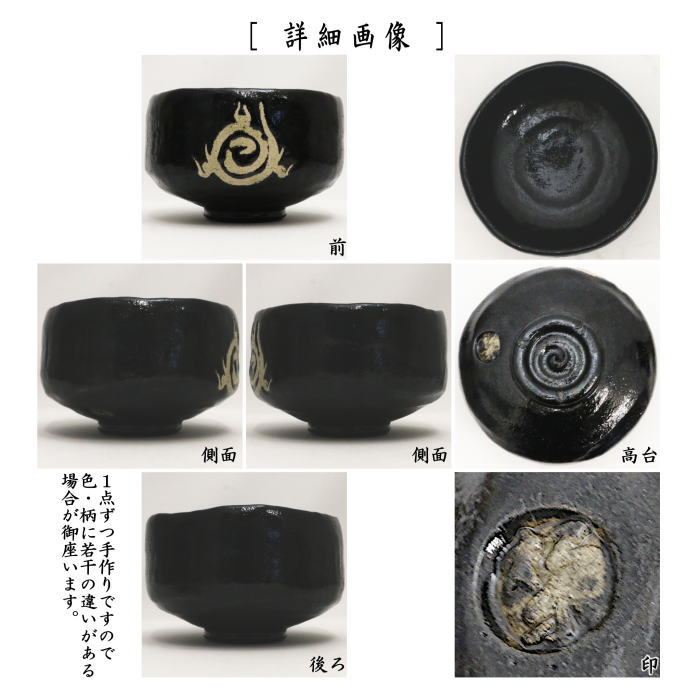 【茶器/茶道具　抹茶茶碗　干支「巳」】　干支茶碗　黒楽茶碗　宝珠　佐々木松楽窯　（干支巳　御題夢）