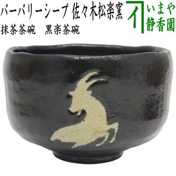 【茶器/茶道具 抹茶茶碗 干支「未」】 干支茶碗 黒楽茶碗 バーバリー