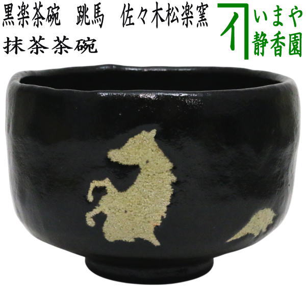 【茶器/茶道具　抹茶茶碗　干支「午」大】　干支茶碗　黒楽茶碗　跳馬　佐々木松楽窯　（干支午　御題明）　（干支　午・馬・うま）