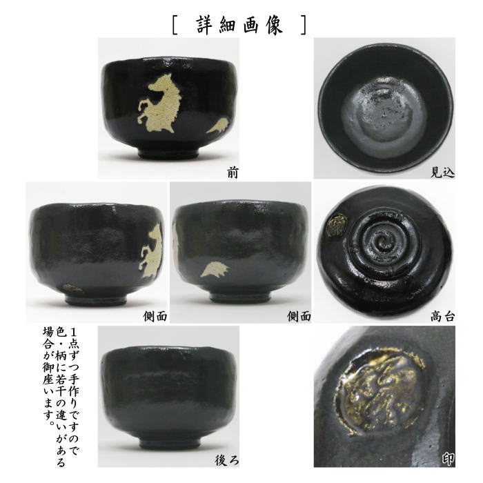 【茶器/茶道具　抹茶茶碗　干支「午」大】　干支茶碗　黒楽茶碗　跳馬　佐々木松楽窯　（干支午　御題明）　（干支　午・馬・うま）
