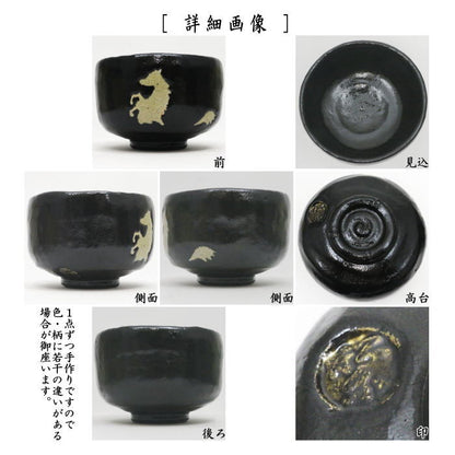 【茶器/茶道具　抹茶茶碗　干支「午」大】　干支茶碗　黒楽茶碗　跳馬　佐々木松楽窯　（干支午　御題明）　（干支　午・馬・うま）