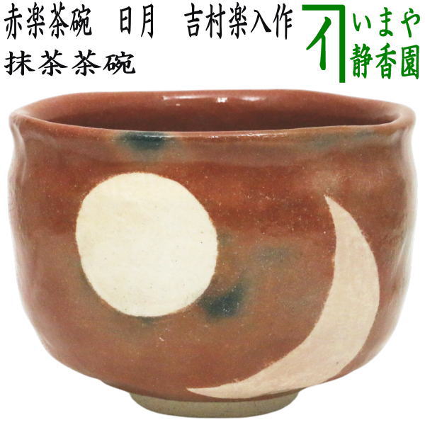 ☆☆【茶器/茶道具　抹茶茶碗　干支「午」西】　御題茶碗　赤楽茶碗　日月　吉村楽入作　（干支午　御題明）　（赤楽焼き・お題明・勅題明）