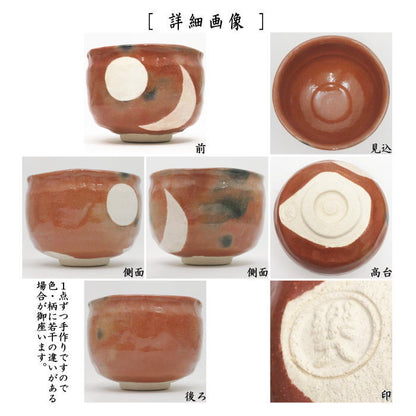 ☆☆【茶器/茶道具　抹茶茶碗　干支「午」西】　御題茶碗　赤楽茶碗　日月　吉村楽入作　（干支午　御題明）　（赤楽焼き・お題明・勅題明）