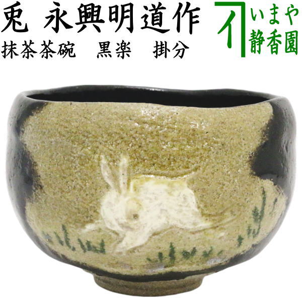 茶器/茶道具 抹茶茶碗 お月見】 黒楽茶碗 掛分け 兎 永興明道作（後藤明道作）（政所窯） – 今屋静香園