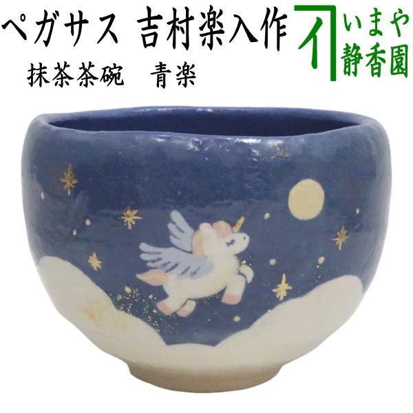 吉村楽入　白楽　青楓　茶碗　茶道具 白楽 青楓の絵 馬盥茶碗 | 楽入 | 京ものさんぽ