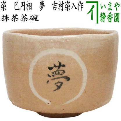 【茶器/茶道具　抹茶茶碗　干支「巳」/御題「夢」】　干支茶碗　楽茶碗　巳円相　夢　吉村楽入作　（干支巳　御題夢）　（白楽焼き・干支　巳・蛇・お題夢・勅題夢）