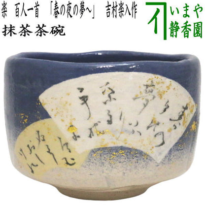 【茶器/茶道具　抹茶茶碗　御題「夢」】　御題茶碗　楽茶碗　百人一首　「春の夜の夢～」　吉村楽入作　（干支巳　御題夢）　（楽焼き・お題夢・勅題夢）