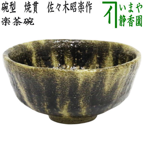 茶器/茶道具 抹茶茶碗】 楽茶碗 碗型 焼貫 佐々木昭楽作 – 今屋
