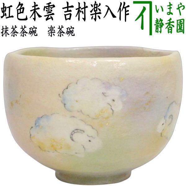 吉村楽入　黒楽茶碗 楽焼 抹茶碗 茶碗　茶道具　角印　金彩 茶道具 楽茶碗（らくちゃわん） 茶碗 黒楽 一入 曙写 吉村 楽入