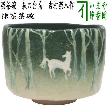 ☆☆【茶器/茶道具　抹茶茶碗　干支「午」】　干支茶碗　楽茶碗　森の白馬　吉村楽入作　（干支午　御題明）　（楽焼き・干支　午・馬・うま）