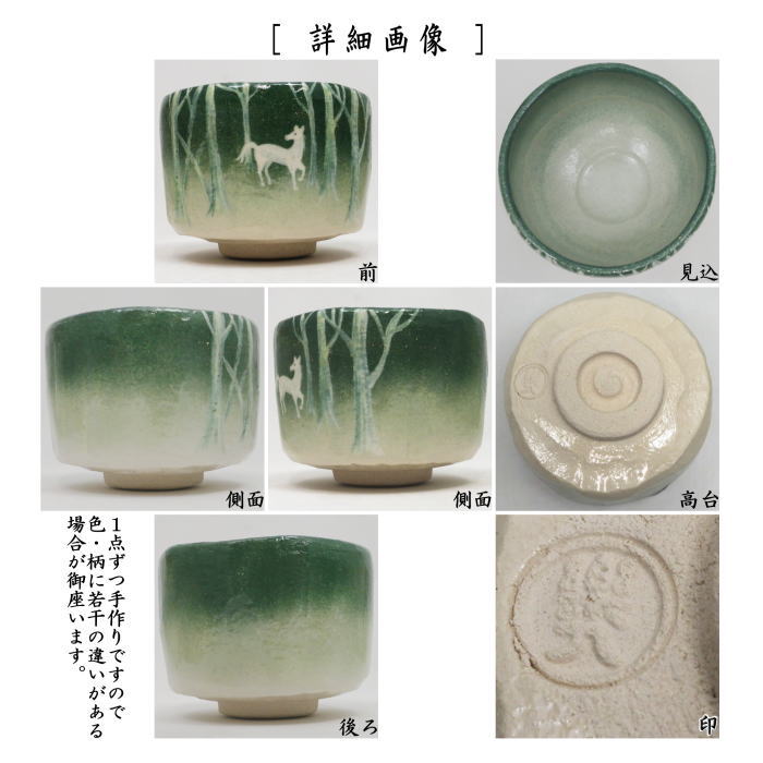 ☆☆【茶器/茶道具　抹茶茶碗　干支「午」】　干支茶碗　楽茶碗　森の白馬　吉村楽入作　（干支午　御題明）　（楽焼き・干支　午・馬・うま）