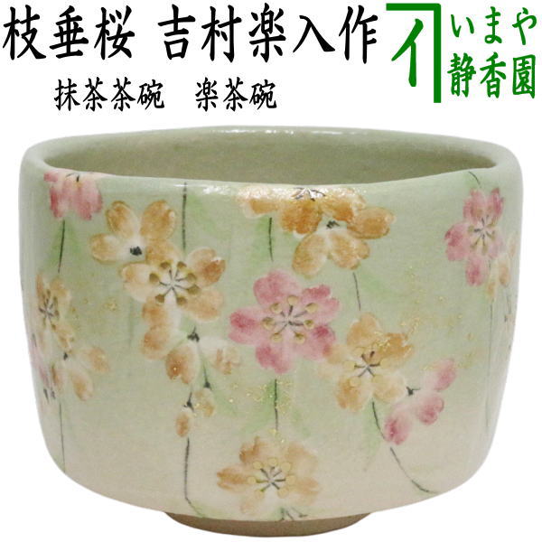 【茶器/茶道具　抹茶茶碗】　楽茶碗　枝垂桜　吉村楽入作　（枝垂れ桜）