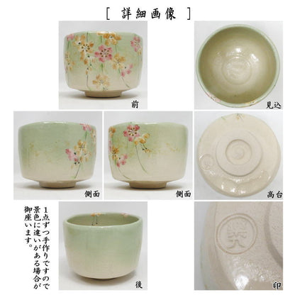 【茶器/茶道具　抹茶茶碗】　楽茶碗　枝垂桜　吉村楽入作　（枝垂れ桜）