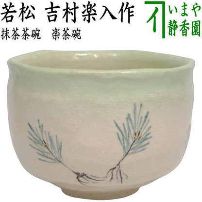 【茶器/茶道具　抹茶茶碗　干支「未」】　楽茶碗　若松　吉村楽入作　（干支未　御題旅）　（楽焼き・干支　未・羊・ひつじ）