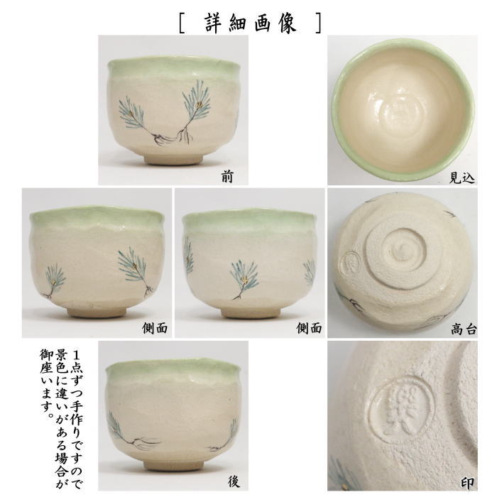 茶器/茶道具 抹茶茶碗 干支「未」】 楽茶碗 若松 吉村楽入作 （干支未