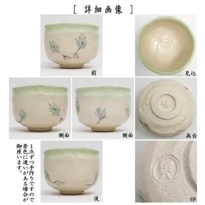 【茶器/茶道具　抹茶茶碗　干支「未」】　楽茶碗　若松　吉村楽入作　（干支未　御題旅）　（楽焼き・干支　未・羊・ひつじ）