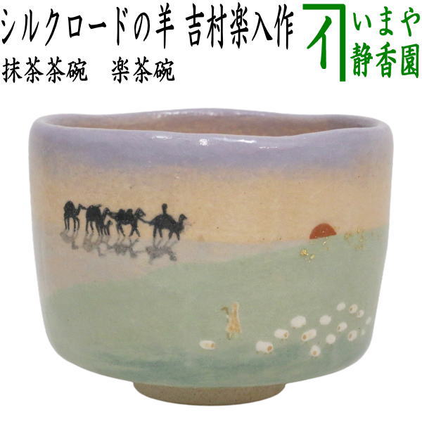 吉村楽入　黒楽茶碗 楽焼 抹茶碗 茶碗　茶道具　角印　金彩 茶道具 > 黒楽茶碗 – 今屋静香園