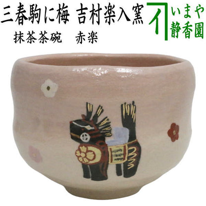 ☆☆【茶器/茶道具　抹茶茶碗　干支「午」岡】　干支茶碗　赤楽茶碗　三春駒に梅　吉村楽入窯　（干支午　御題明）　（干支　午・馬・うま）