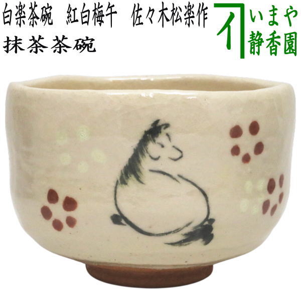 ☆☆【茶器/茶道具　抹茶茶碗　干支「午」】　干支茶碗　白楽茶碗　紅白梅午　佐々木松楽作　（干支午　御題明）　（白楽焼き・干支　午・馬・うま）